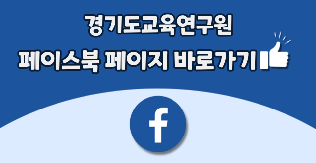 경기도교육연구원 페이스북 페이지 바로가기