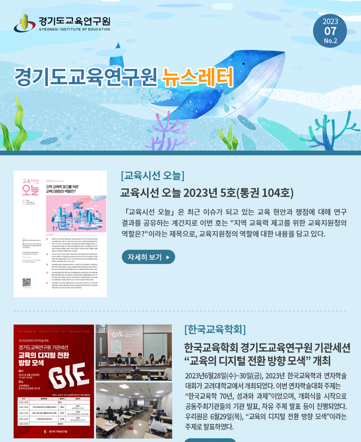 뉴스레터 7월호(2호) 교육시선, 오늘 표지