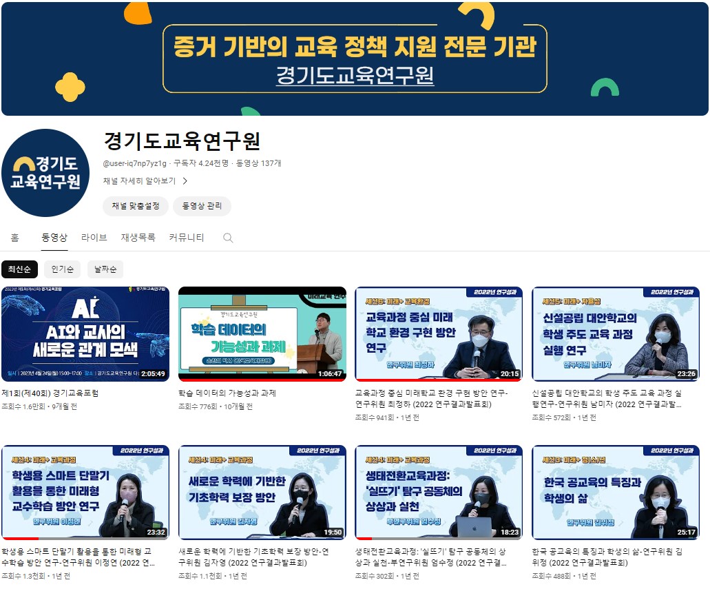 교육혁신으로 사회혁신에 기여하는 Think Tank 경기도교육연구원 유튜브채널