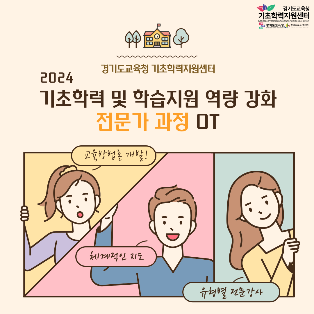 2024 기초학력 및 학습지원 역량강화 연수(전문가과정) OT 현장 스케치